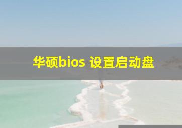 华硕bios 设置启动盘